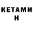 КЕТАМИН VHQ Clide7871